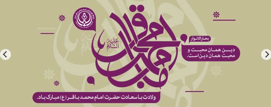 ولادت امام محمد باقر (ع)